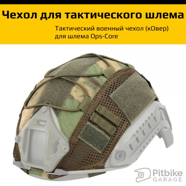 Чехол (кОвер) на  тактический шлем Ops-Core