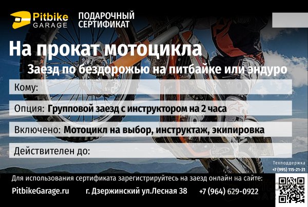 Подарочный сертификат на прокат мотоцикла в Дзержинском