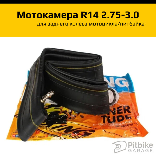 Камера для питбайка R14 задняя 2,75-3,0